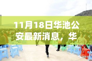 华池公安最新动态报道，揭秘十一月十八日事件背景与影响，最新消息一览