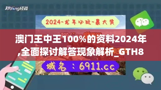 澳门王中王100%的资料2024年,全面探讨解答现象解析_GTH8.39.83梦想版