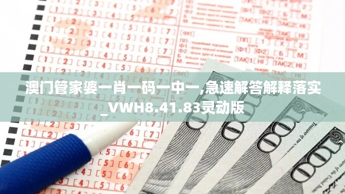 澳门管家婆一肖一码一中一,急速解答解释落实_VWH8.41.83灵动版