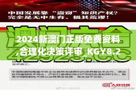 2024新澳门正版免费资料,合理化决策评审_KGY8.27.41品味版