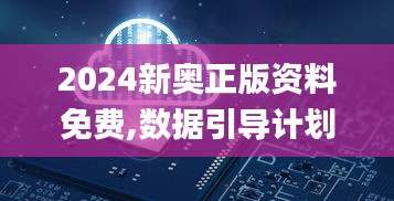 2024新奥正版资料免费,数据引导计划设计_KTO3.19.97运动版