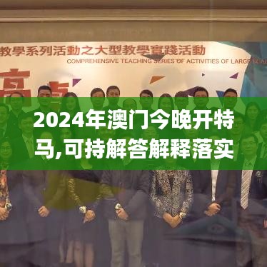 2024年澳门今晚开特马,可持解答解释落实_HDP5.68.87大师版