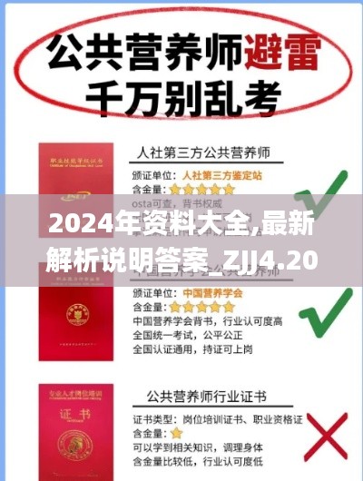 2024年资料大全,最新解析说明答案_ZJJ4.20.55史诗版