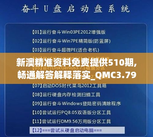 新澳精准资料免费提供510期,畅通解答解释落实_QMC3.79.31解密版