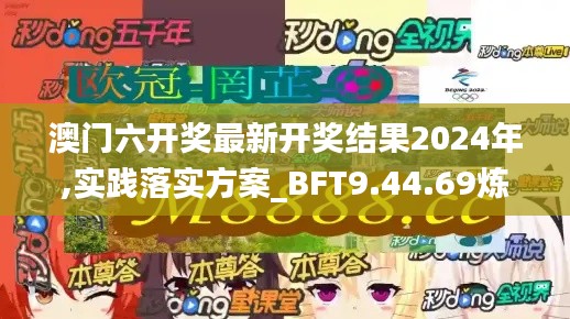 澳门六开奖最新开奖结果2024年,实践落实方案_BFT9.44.69炼骨境