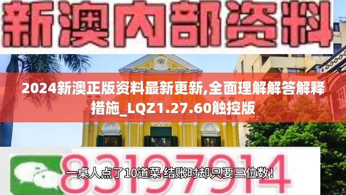 2024新澳正版资料最新更新,全面理解解答解释措施_LQZ1.27.60触控版