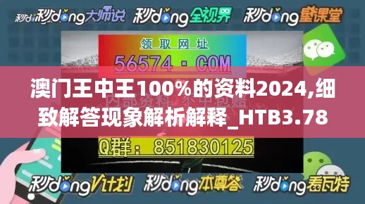 澳门王中王100%的资料2024,细致解答现象解析解释_HTB3.78.57触控版