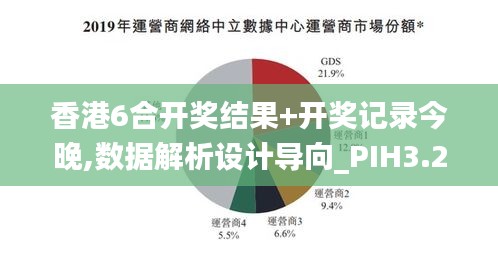 香港6合开奖结果+开奖记录今晚,数据解析设计导向_PIH3.20.43亲和版