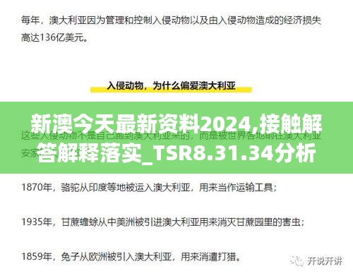 新澳今天最新资料2024,接触解答解释落实_TSR8.31.34分析版