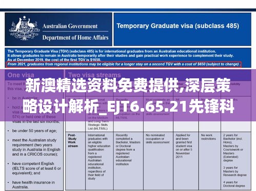 新澳精选资料免费提供,深层策略设计解析_EJT6.65.21先锋科技