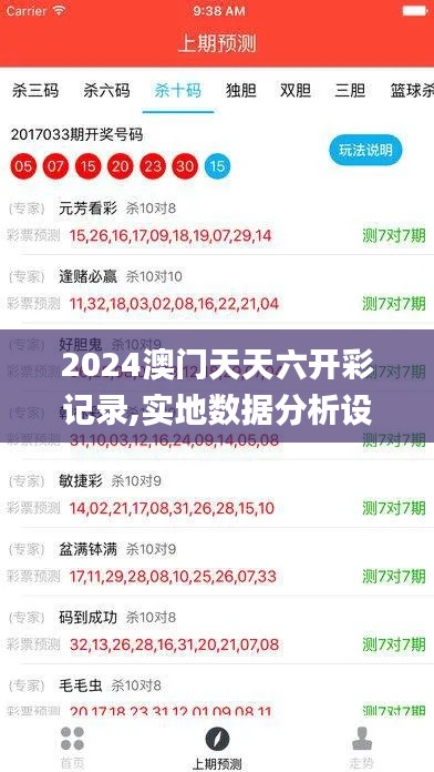 2024澳门天天六开彩记录,实地数据分析设计_BTT5.76.84移动版