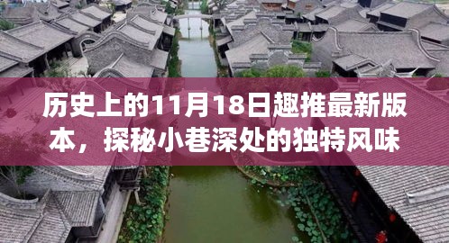 历史上的11月18日，小巷深处的独特风味与特色小店之旅探秘