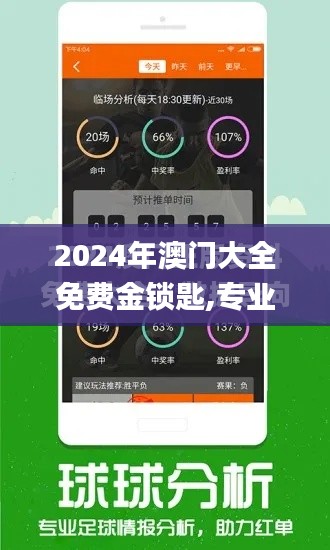 2024年澳门大全免费金锁匙,专业研究解答解释计划_HXY4.31.22演讲版