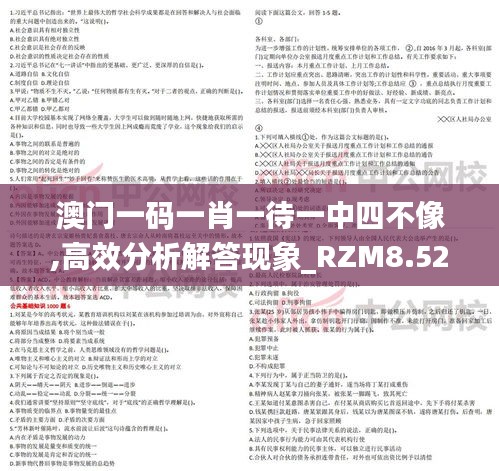 澳门一码一肖一待一中四不像,高效分析解答现象_RZM8.52.38网红版