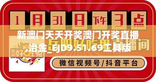 新澳门天天开奖澳门开奖直播,冶金_EJD9.51.69工具版