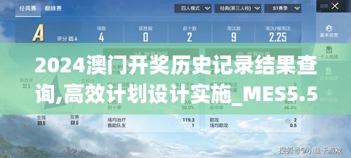 2024澳门开奖历史记录结果查询,高效计划设计实施_MES5.53.60启动版