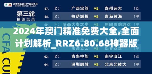 2024年澳门精准免费大全,全面计划解析_RRZ6.80.68神器版