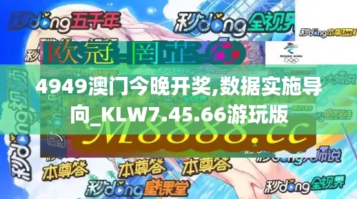 4949澳门今晚开奖,数据实施导向_KLW7.45.66游玩版