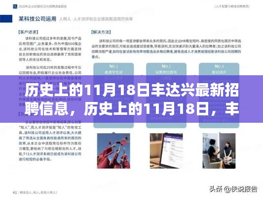 历史上的11月18日丰达兴最新招聘信息及其影响分析