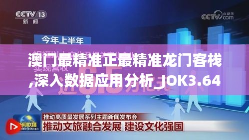 澳门最精准正最精准龙门客栈,深入数据应用分析_JOK3.64.37方案版