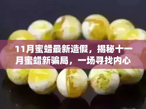 11月蜜蜡最新造假，揭秘十一月蜜蜡新骗局，一场寻找内心平静的蜜蜡探险之旅，启程吧！