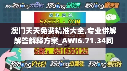 澳门天天免费精准大全,专业讲解解答解释方案_AWI6.71.34同步版