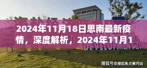 2024年11月18日思南最新疫情，深度解析，2024年11月18日思南最新疫情的全面评测与介绍