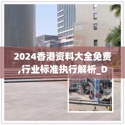 2024香港资料大全免费,行业标准执行解析_DUI1.41.30更新版