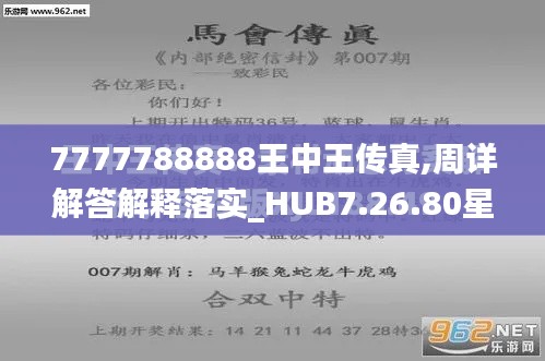 7777788888王中王传真,周详解答解释落实_HUB7.26.80星耀版