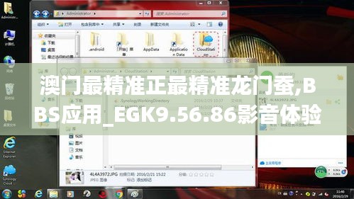 澳门最精准正最精准龙门蚕,BBS应用_EGK9.56.86影音体验版