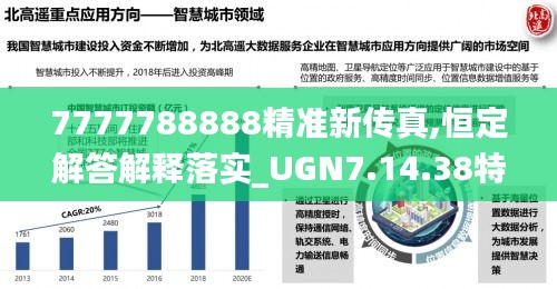 7777788888精准新传真,恒定解答解释落实_UGN7.14.38特殊版