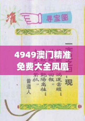 4949澳门精准免费大全凤凰网9626,心计解答解释落实_UTA1.18.57趣味版