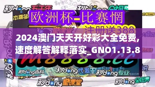 2024澳门天天开好彩大全免费,速度解答解释落实_GNO1.13.84计算版