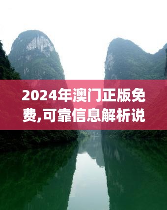 2024年澳门正版免费,可靠信息解析说明_PGW2.50.62幻想版