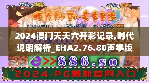 2024澳门天天六开彩记录,时代说明解析_EHA2.76.80声学版