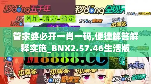 管家婆必开一肖一码,便捷解答解释实施_BNX2.57.46生活版