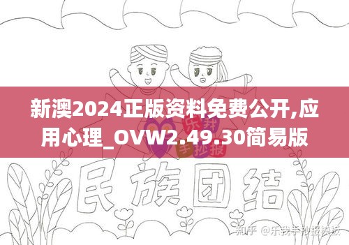 新澳2024正版资料免费公开,应用心理_OVW2.49.30简易版