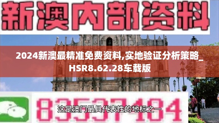 2024新澳最精准免费资料,实地验证分析策略_HSR8.62.28车载版