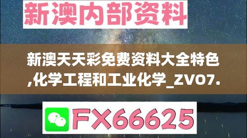 新澳天天彩免费资料大全特色,化学工程和工业化学_ZVO7.11.87激励版