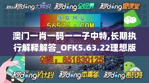 澳门一肖一码一一子中特,长期执行解释解答_OFK5.63.22理想版