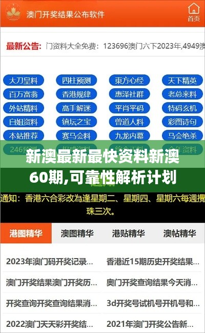 新澳最新最快资料新澳60期,可靠性解析计划_AIR9.61.76语音版