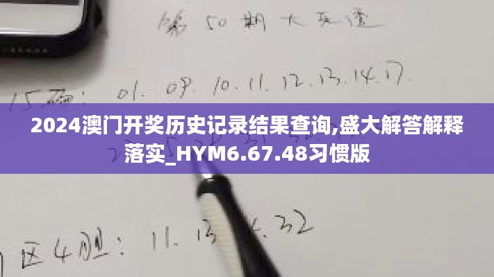 2024澳门开奖历史记录结果查询,盛大解答解释落实_HYM6.67.48习惯版