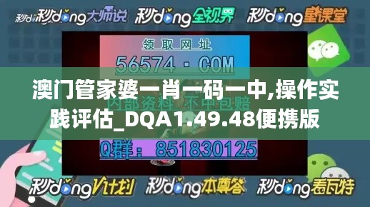 澳门管家婆一肖一码一中,操作实践评估_DQA1.49.48便携版