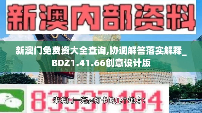 新澳门免费资大全查询,协调解答落实解释_BDZ1.41.66创意设计版