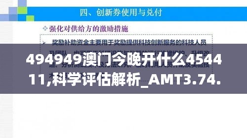 494949澳门今晚开什么454411,科学评估解析_AMT3.74.69炼气境