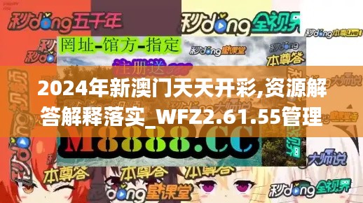 2024年新澳门天天开彩,资源解答解释落实_WFZ2.61.55管理版