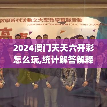 2024澳门天天六开彩怎么玩,统计解答解释落实_USQ5.43.57挑战版