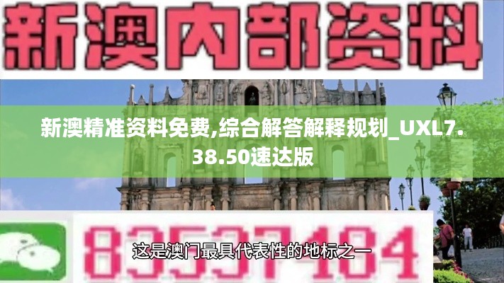 新澳精准资料免费,综合解答解释规划_UXL7.38.50速达版