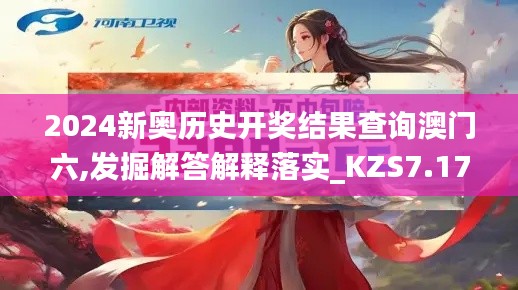 2024新奥历史开奖结果查询澳门六,发掘解答解释落实_KZS7.17.35发布版