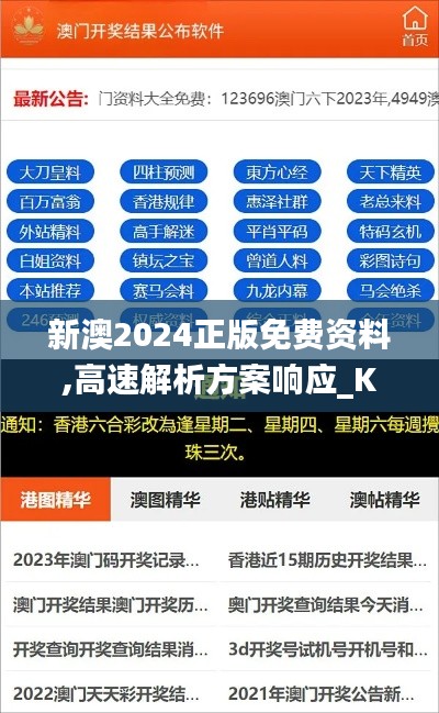 新澳2024正版免费资料,高速解析方案响应_KTK4.19.89并发版